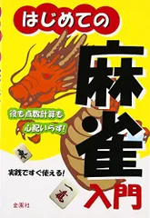 【中古】 独りで覚える麻雀入門/ひばり書房/阿久津拓次 中古】 独りで覚える麻雀入門 (ヤング・レジャー) / 阿久津 拓次