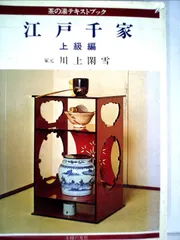 2025年最新】江戸千家 (茶の湯テキストブック)の人気アイテム