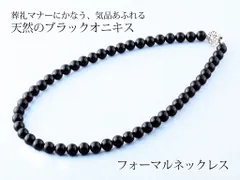 フォーマル　慶弔　葬礼　天然ブラックオニキス　気品　シック　日本製「フォーマル　オニキスネックレス」