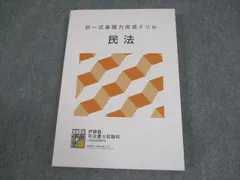 伊藤塾 司法書士 テキスト 模試 択一式基礎力完成ドリル 演習 実践 確認テスト 伊藤塾生なら知っている、ドリルを上手に活用する人が司法書士