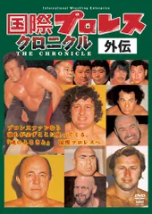 激レア入手不可 鶴見五郎 国際プロレス DVDセット 激レア入手不可 鶴見五郎 国際プロレス DVDセット DVD