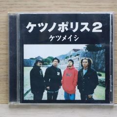ケツノポリス2 ケツメイシ CD - メルカリ