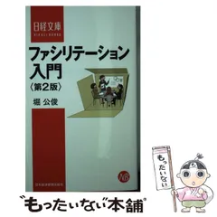 2024年最新】ファシリテーション入門 (日経文庫)の人気アイテム - メルカリ