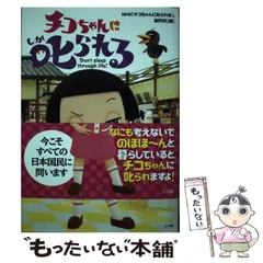 【中古】 チコちゃんに叱られる / NHK 「チコちゃんに叱られる!」制作班 / 小学館