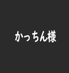 かっちん様専用ページ