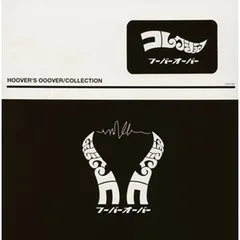 全て帯つき フーバーオーバー  送料無料 CD アルバム 4枚セット 全て帯つき フーバーオーバー 送料無料 CD アルバム 4枚セット