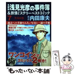 【中古】 名探偵浅見光彦の事件簿＆旅情ミステリーベストコミック ５/秋田書店/内田康夫 中古】 名探偵浅見光彦の事件簿＆旅情ミステリーベストコミック