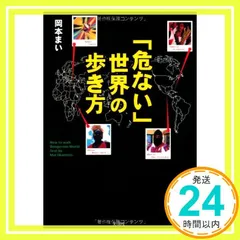 「危ない」世界の歩き方 [文庫] 岡本 まい_03