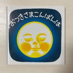 おつきさまこんばんは 福音館　あかちゃんの絵本　くつくつあるけのほん