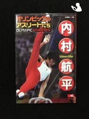 内村航平?オリンピックのアスリートたち…のサムネイル