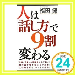 女性は「話し方」で9割変わる 女性は「話し方」で9割変わる (知恵の実文庫) | 福田 健 |本