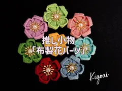 布製花パーツ 推し活 ハンドメイド素材 痛ロゼット装飾用パーツ フラット接着タイプ 4個セット