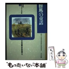 【中古】 県別ふるさと童話館 愛蔵版 ３９/リブリオ出版/日本児童文学者協会 中古】 県別ふるさと童話館 愛蔵版 39/リブリオ出版/日本児童