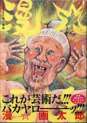 2025年最新】画太郎 漫の人気アイテム - メルカリ
