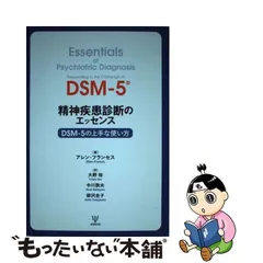 日本正規品 【本日のみ値下げ】精神疾患診断のエッセンス : DSM-5の