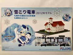 プラモデル フジミ模型 1/150 雪ミク電車 2012年モデル 札幌市交通局3300形電車 札幌時計台セット
