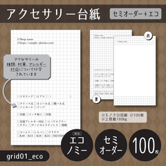 100枚/印刷会社【grid01_eco】アクセサリー台紙（チェックボックスがたくさんあるアクセサリー台紙／方眼紙風）【セミオーダー】