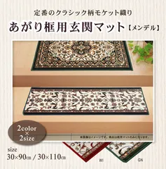 玄関マット グリーン30×110cm あがり框 メンデル