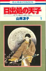 2025年最新】日出処の天子 11巻の人気アイテム - メルカリ