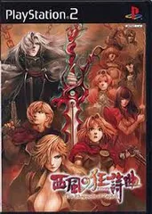 PS2-西風の狂詩曲(限定版)