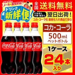 コカ・コーラ 500ml 24本入1ケース/072625C1