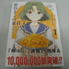 『染谷まこの雀荘メシ①』小林立