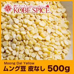 ムング豆 皮なし 500g  Moong Dali Yellow AS040600500 パケット送料無料