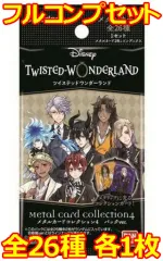【中古】アニメ系トレカ ◇ディズニー ツイステッドワンダーランド メタルカードコレクション4 パックver. フルコンプリートセット