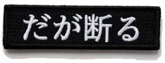ワッペン だが断る マジックテープ（ベルクロ）着脱式 マンガ セリフ 刺繍パッチ