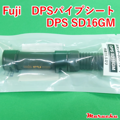 Fuji　DPSパイプシート　DPSSD16GM
