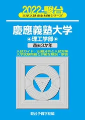 2022-慶應義塾大学 理工学部 (大学入試完全対策シリーズ 30)  青本 駿台予備学校
