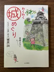 わくわく城めぐり ビギナーも楽しめる〈城旅〉34 山と渓谷社 萩原さちこ