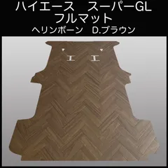 ハイエース　スーパーGL標準幅用フルフロアーマット　ヘリンボーンD.ブラウンのサムネイル