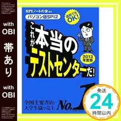 【帯あり】直前でもOK! [パソコン版SPI2] これが本当のテストセンターだ! (2013年度版) [May 07， 2011] SPIノートの会_07