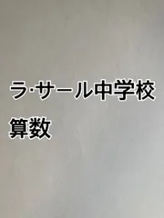 2025年最新】ラ・サール中学校 過去問の人気アイテム - メルカリ