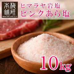 【梅研本舗】 食用 ヒマラヤ岩塩 ピンク あら塩 10kg 約0.15-1mm ピンクソルト 粗塩 食塩