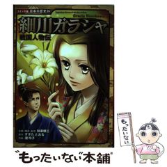 戦国人物伝 細川ガラシャ 日本の歴史26 ポプラ社 まんが 漫画 伝記