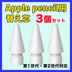 Apple pencil 替芯 第1 第2 アップルペンシル ペン先 白 3個
