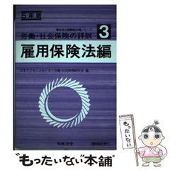 中古】 労働・社会保険の詳説 59年版ー3/日本法令/日本