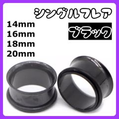 ボディピアス　シングルフレア ブラック 14mm 16mm 18mm 20mm
