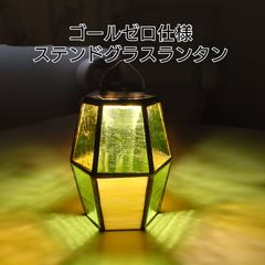 ゴールゼロ仕様】ステンドグラスランタンシェード(アンバー系
