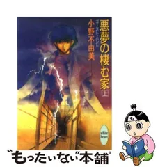 2024年最新】小野不由美 悪夢の棲む家の人気アイテム - メルカリ