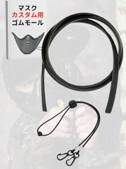 サンセイマスク加工対応 エッジ モール サバゲー マスク フェイス ガード ストラップ エアガン スタイル:マスクストラップセット