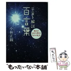 2024年最新】小林正観 百言葉の人気アイテム - メルカリ