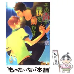 【中古】 その声が僕を動かす （ガッシュ文庫） / 洸 / 海王社
