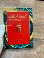 ウルトラマンシリーズ放送開始50年貨幣セットのサムネイル