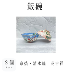 【新品】飯碗２個セット　花吉祥　京焼　清水焼　組飯碗　夫婦茶碗　お茶碗　ご飯茶碗　飯碗　食器　和食器　やきもの　うつわ　器　プレゼント　お祝い　ギフト