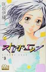 ストロボ・エッジ 9 (マーガレットコミックス) 咲坂 伊緒