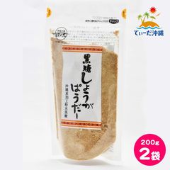 【送料込 クリックポスト】沖縄県産 黒糖しょうがパウダー 200g 2袋セット