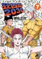 狂四郎2030 全20巻セット 弘兼憲史 2025年最新】狂四郎2030 20の人気アイテム - メルカリ